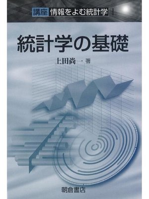 cover image of 講座〈情報をよむ統計学〉1.統計学の基礎